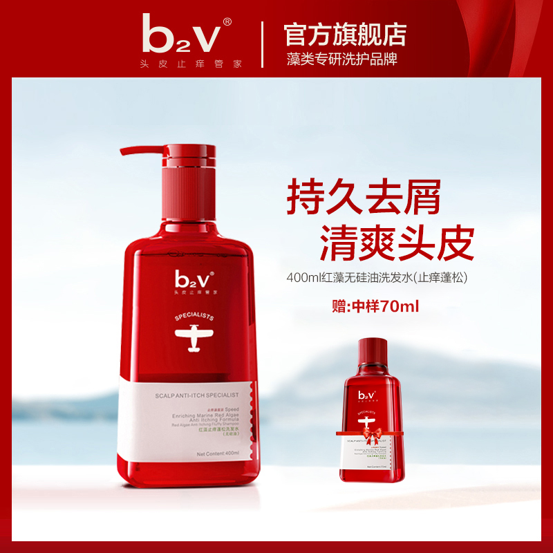 【止痒蓬松】b2v无硅油红藻止痒去屑蓬松补水洗护柔顺清洁洗发水