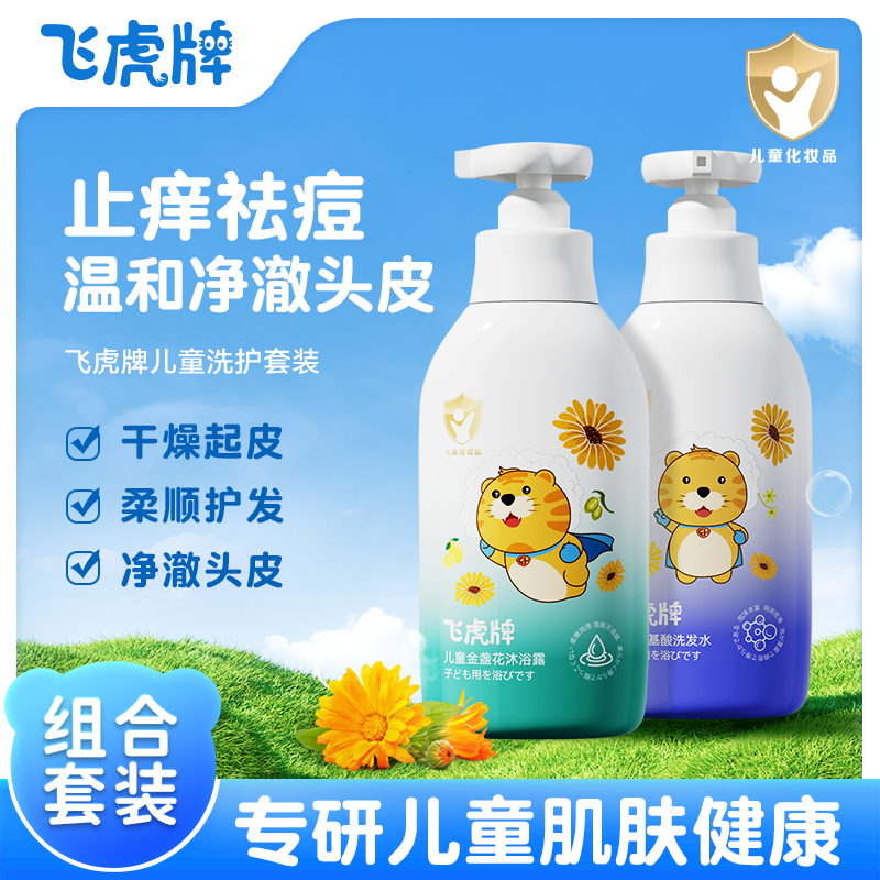 飞虎牌儿童洗发水沐浴露改善毛躁清爽滋养温和清洁洗发水养护套装