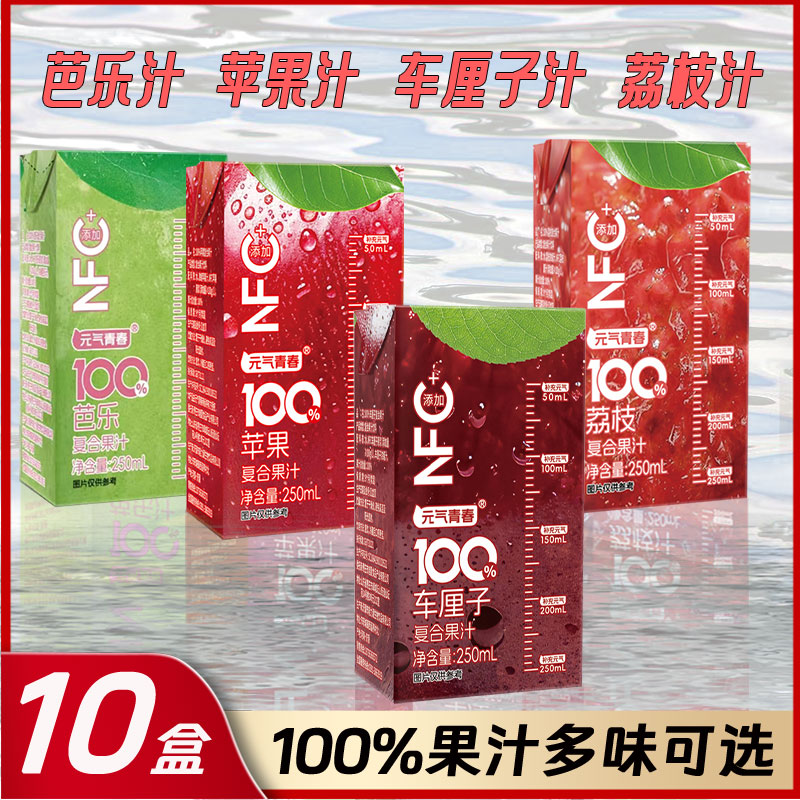【4种口味可选】100%果汁nfc果汁苹果汁车厘子汁荔枝汁芭乐汁10盒装