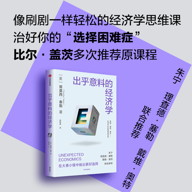 出乎意料的经济学 比尔盖茨多次推荐的高分课程 中信出版社 图书