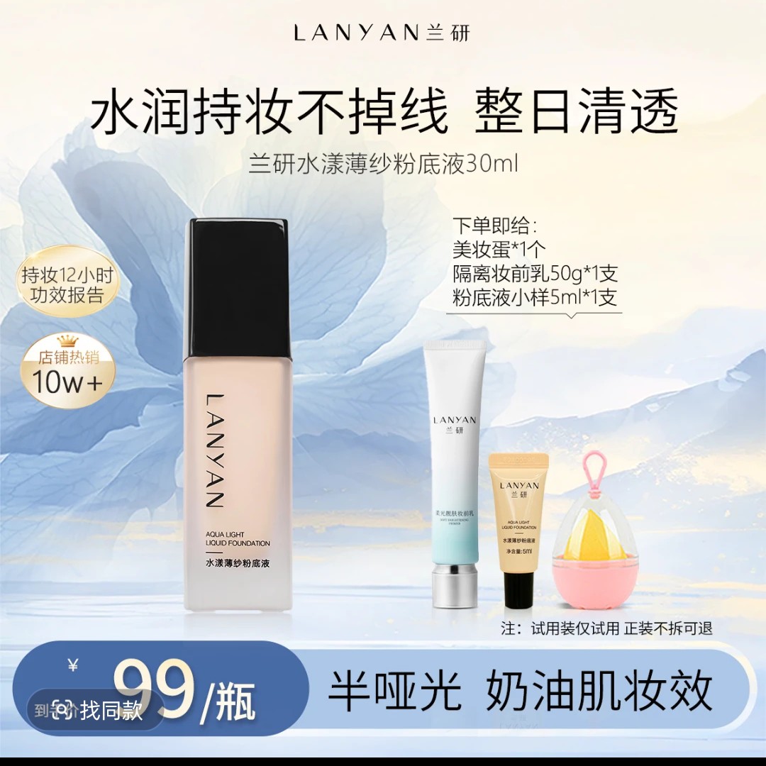LANYAN/兰研《爆款妈生皮粉底液》LANYAN定妆粉底液哑光油皮不粘腻