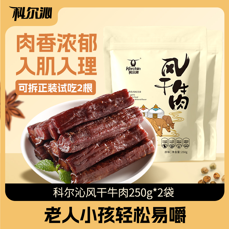 【科尔沁】风干牛肉250g*2袋（可拆袋试吃2根，每袋大约17根左右）