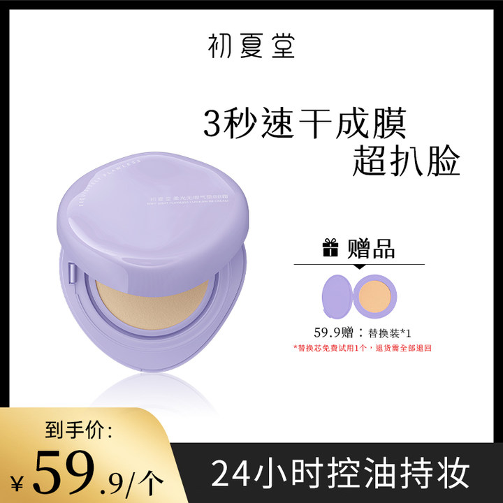【紫气垫】初夏堂控油无瑕气垫BB霜zb