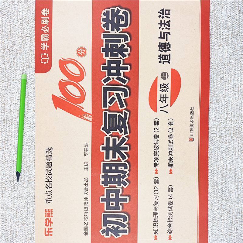 初中期末复习冲刺卷八年级上册道德与法治试卷100分同步测试卷