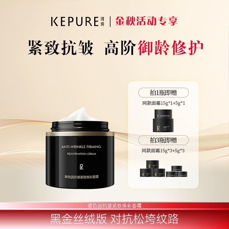 Kepure珂纯玻色因抗皱紧致焕彩面霜 紧致抗皱 修护舒缓 保湿提亮