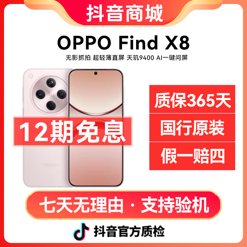 准新品 OPPO OPPO Find X8 【周年庆12期免息】原装正品AI手机二手