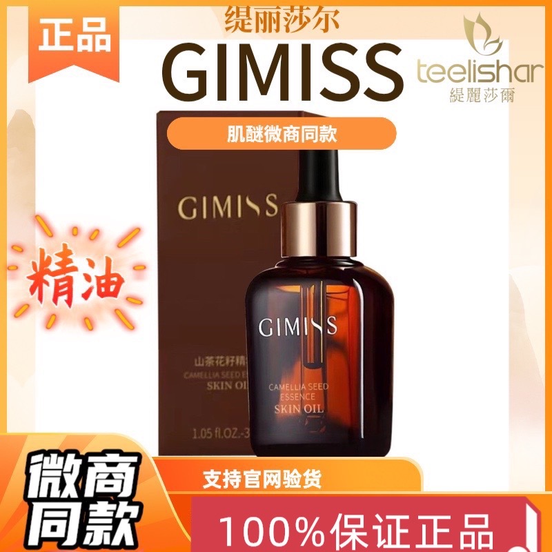 官方正品缇丽莎尔精华油GIMISS肌醚精油臻致凝时赋润精华油