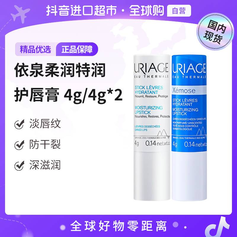 【国内现货】Uriage/依泉 正品 依泉柔润特润唇膏 4g/4g*2  保湿
