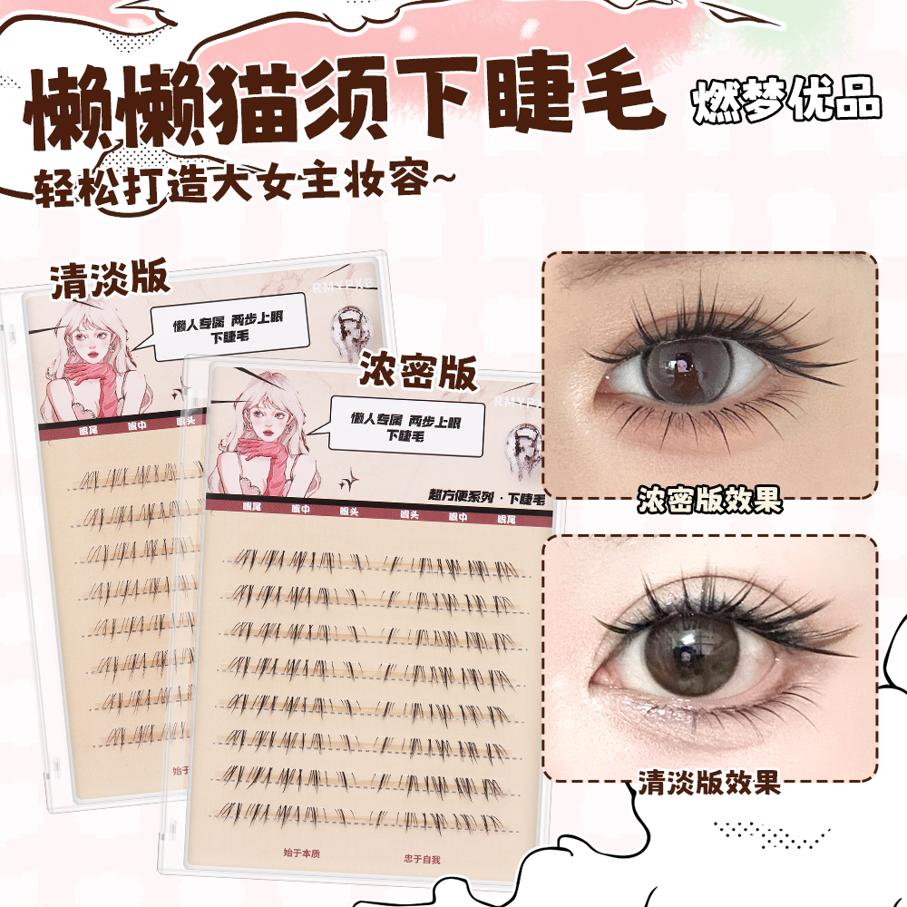 懒懒猫须下睫毛燃梦优品假睫毛新手柔软单簇分段式超细梗高品质