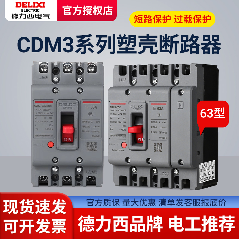 德力西塑壳电闸断路器空气开关CDM3-63S/330050A40A32A25ACDM1