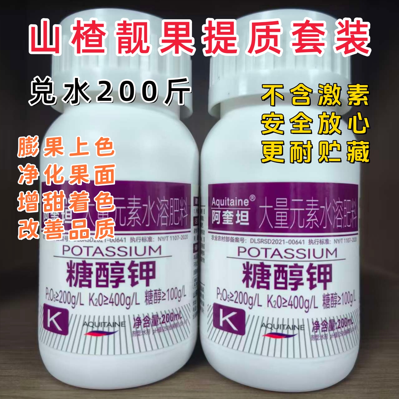 山楂膨大靓果提质套装 净化果面 膨果上色 两种搭配兑水200斤