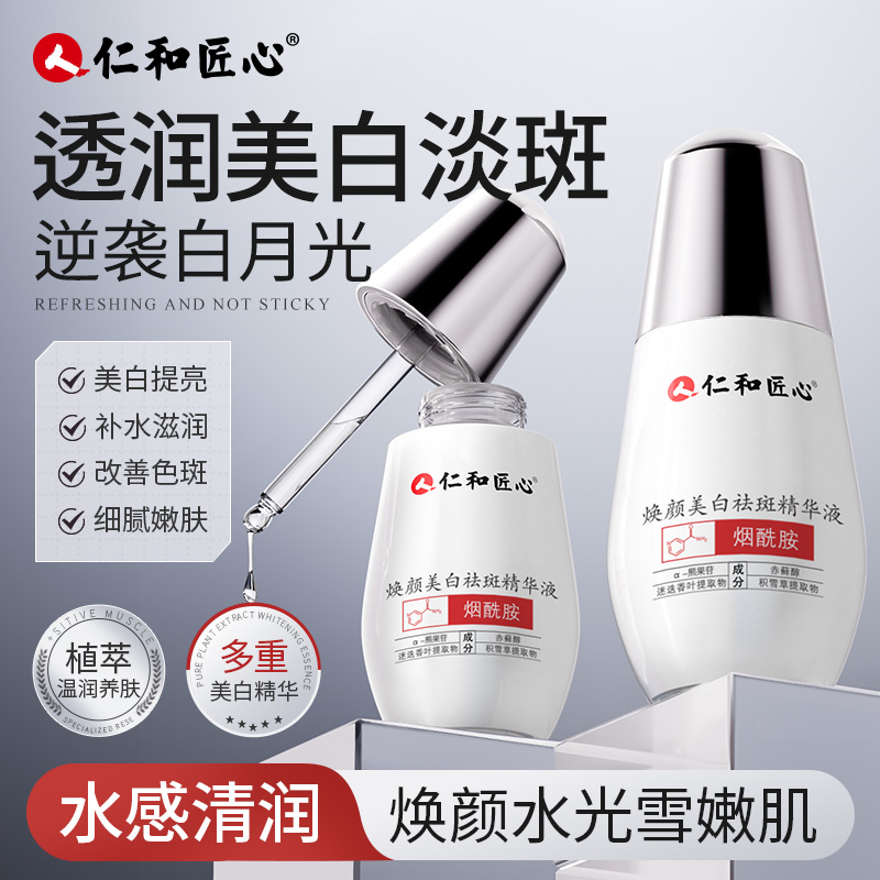 仁和匠心 焕颜美白祛斑精华液 晒黑美白黄黑皮淡斑小