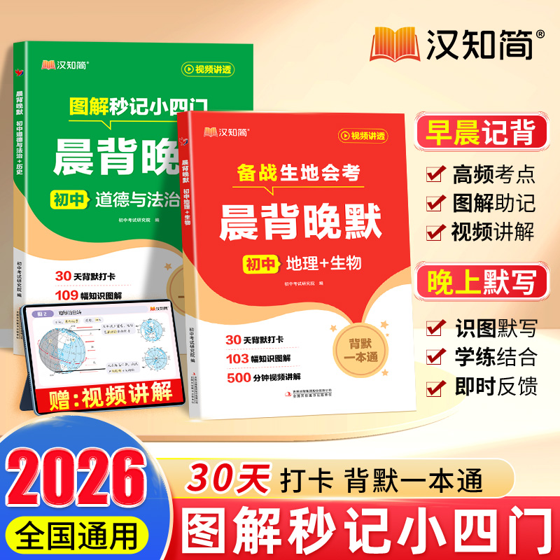 汉知简【晨背晚默】图解秒记初中小四门涵盖高频核心知识考点梳理