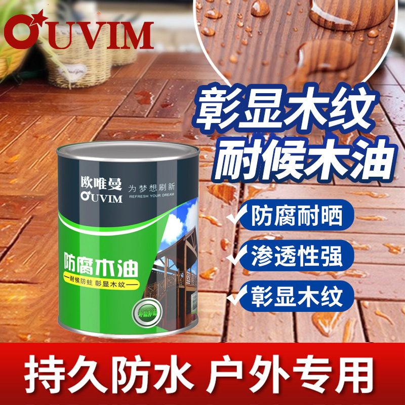 防腐木油漆耐候户外木蜡油透明色实木头防水清漆防潮房屋地坪漆