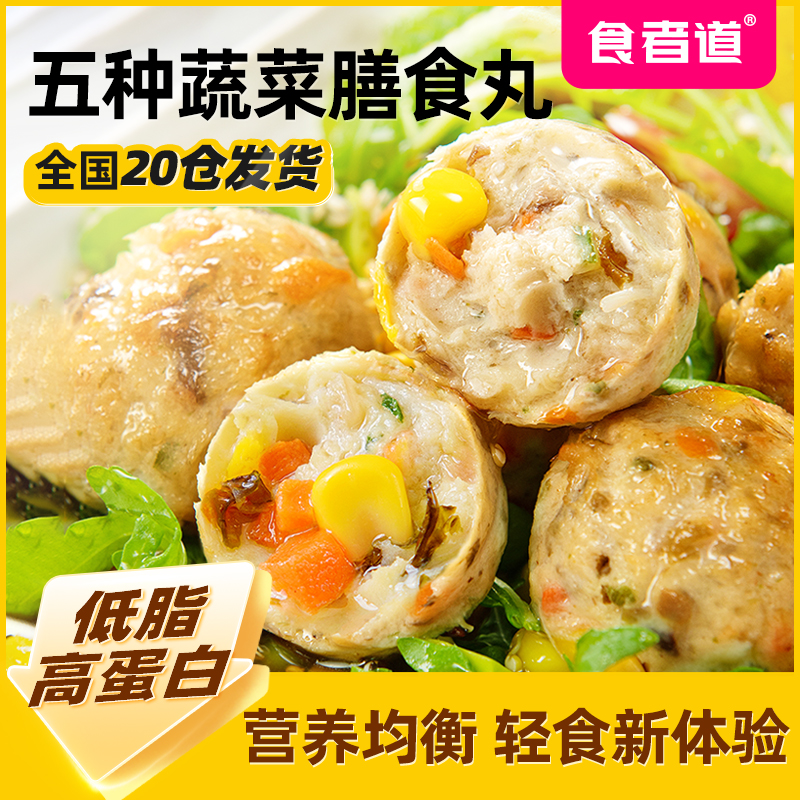 【食者道】蔬菜膳食丸高蛋白爆汁鸡肉丸轻食代餐空气炸锅美味半成品