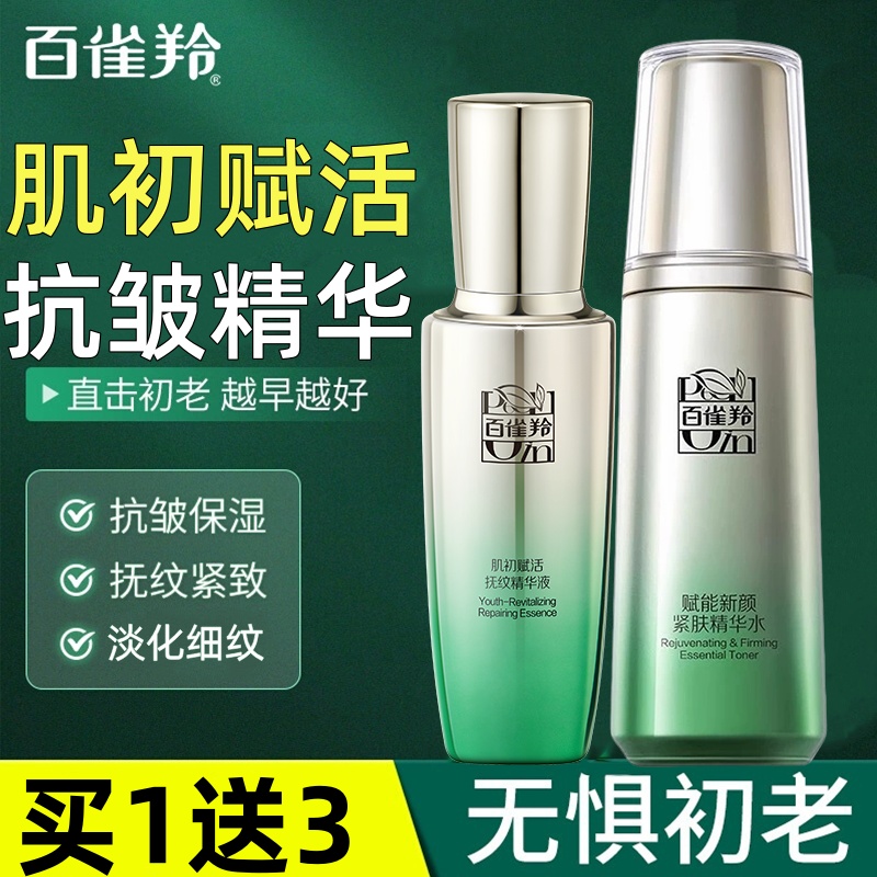 百雀羚肌初赋活护精华液护肤品套装补水保湿紧致抗皱淡纹官方正品