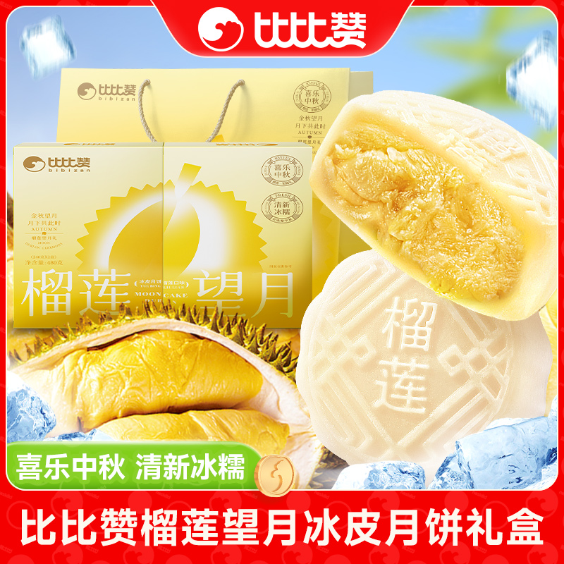 比比赞榴莲望月冰皮月饼礼盒糕点中秋送礼走亲高颜值礼盒送礼袋ZD