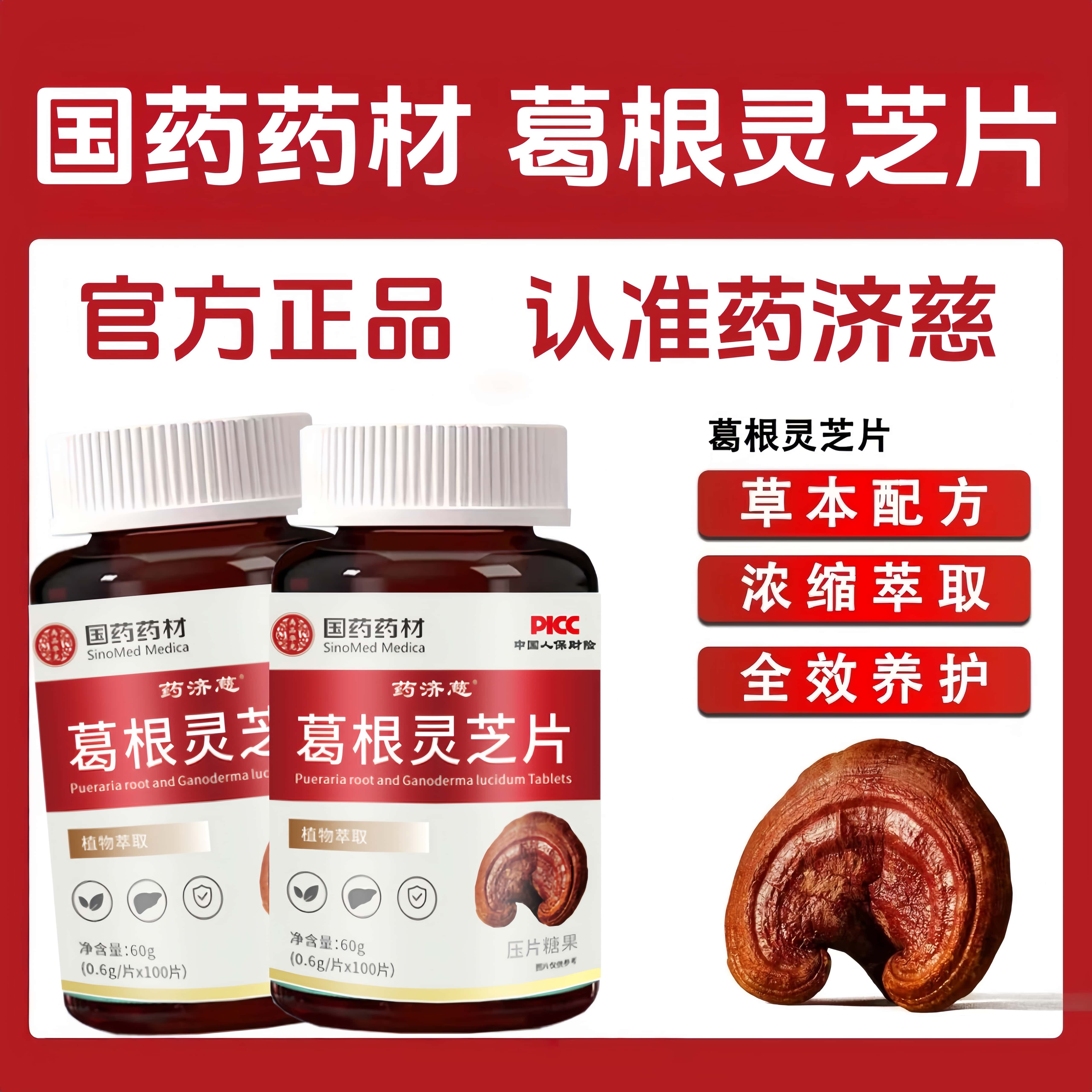 【拍一瓶发五瓶】国药药材葛根灵芝片