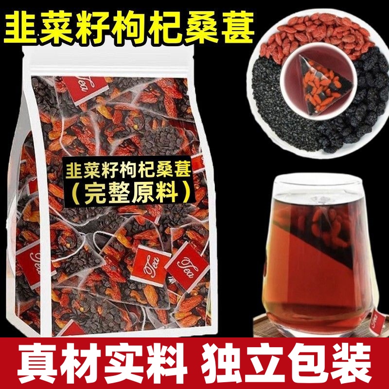 农家炒熟韭久菜籽枸杞桑葚茶独立包装枸杞组合茶泡水喝男士养生茶