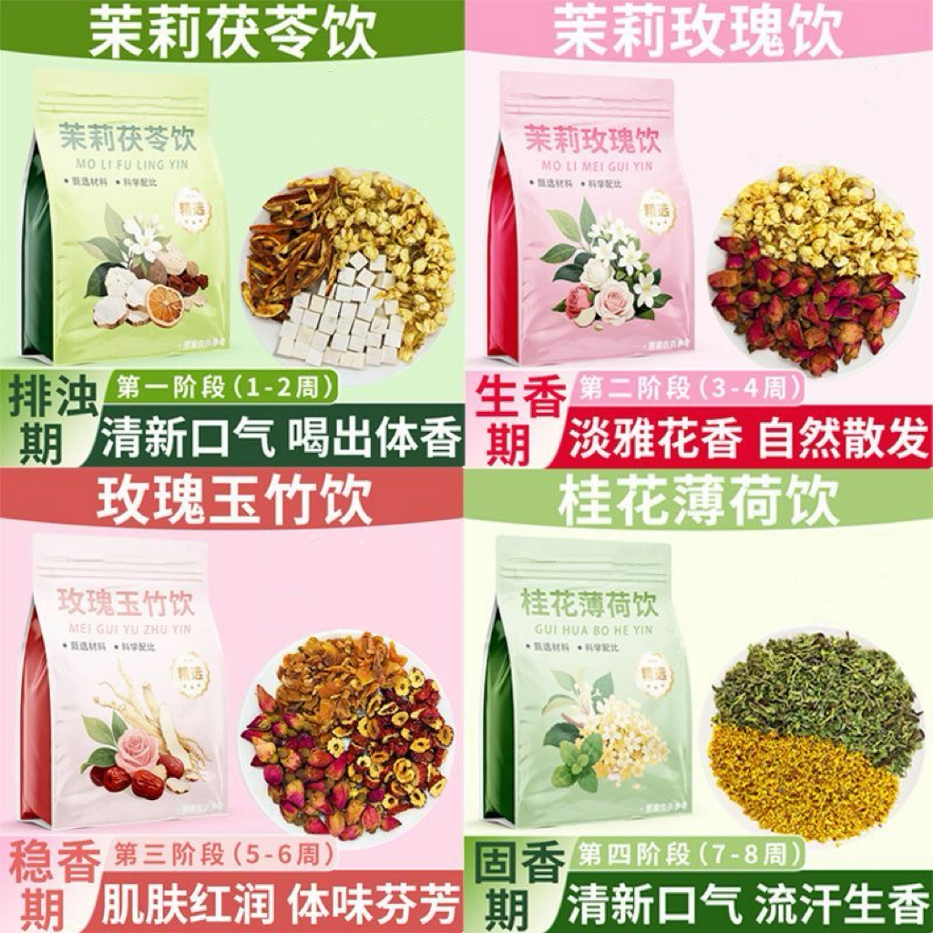 【体香茶】排浊生香稳香固香茶茉莉茯苓陈皮玫瑰桂花薄荷玉竹大枣茶