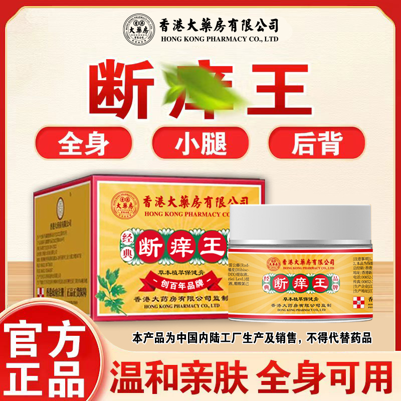 香港大药房有限公司断痒王止痒皮肤膏草本萃取涂抹温和不刺激外用