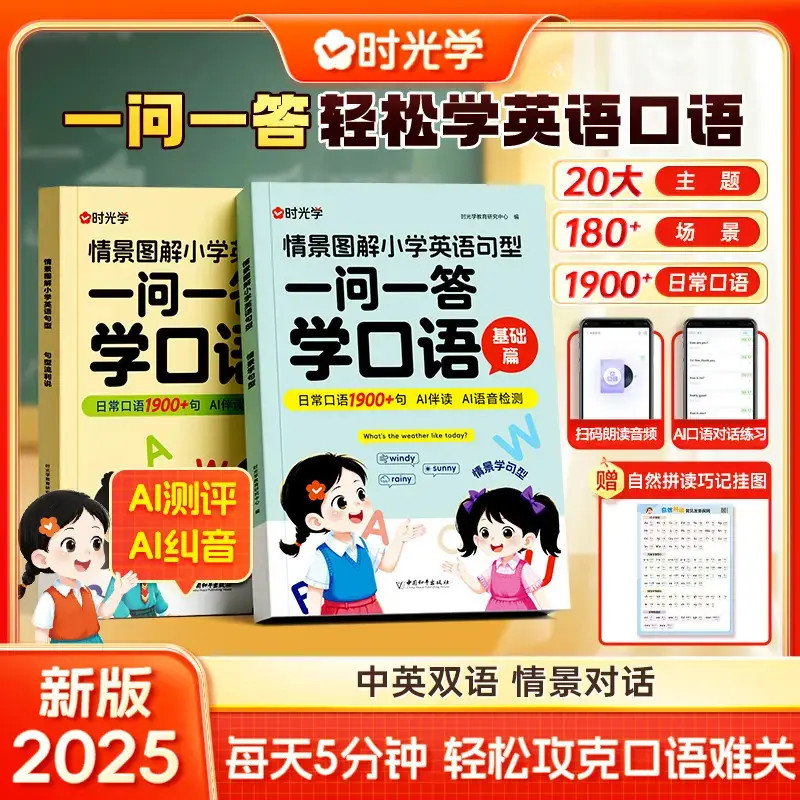 一问一答学口语 小学英语情景对话日常交流跟读零基础书