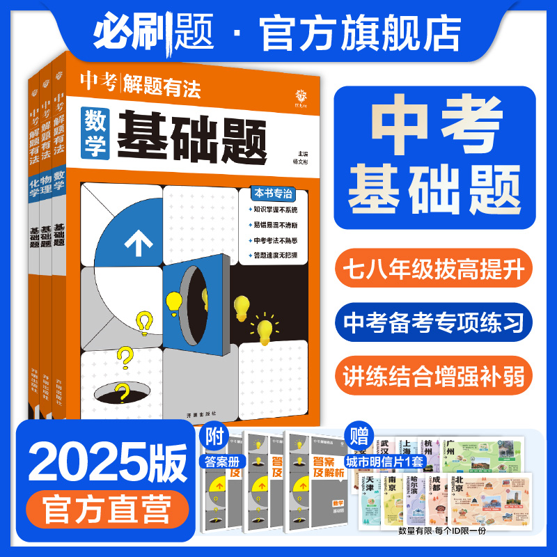 【解题有法】初中基础题重难题全国通用中考练习册资料初二初三基础