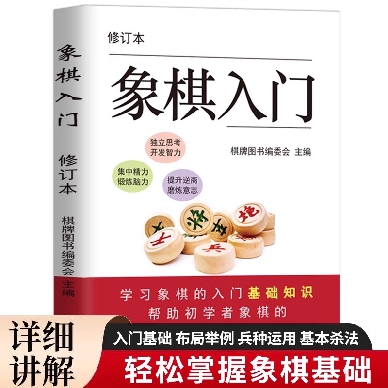 象棋入门零基础入门图解象棋教程书籍正版初学者实用技巧指南