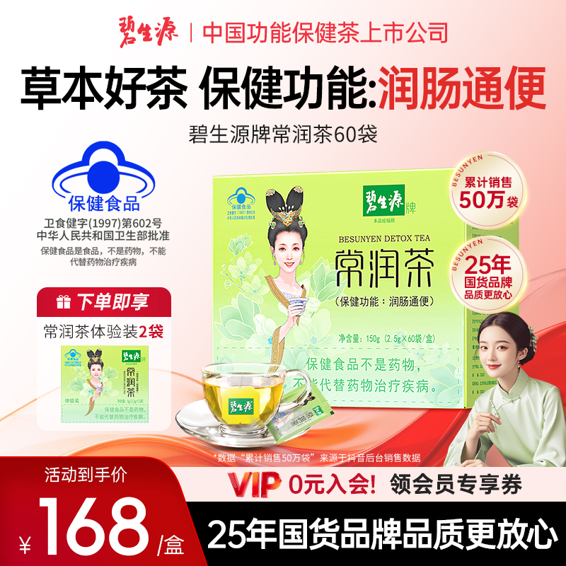 碧生源牌常润茶62袋中国茶润肠通便茶排秘干燥正品袋装茶保健D