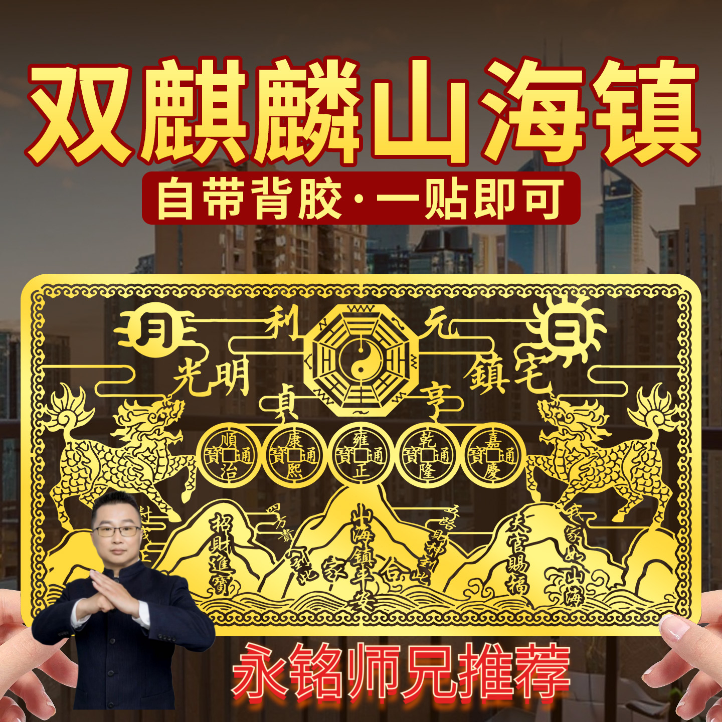 【永铭师兄推荐】双麒麟山海镇金属贴纸五帝钱室外窗户大门八卦门贴
