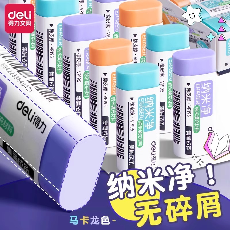 得力纳米净橡皮擦无屑超干净学生专用高颜值不留痕美术素描铅笔檫