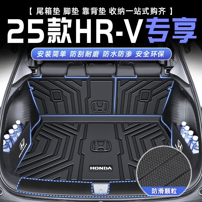 适用于2025款本田hrv后备箱垫TPE尾箱垫子东风汽车用品劲睿版24新