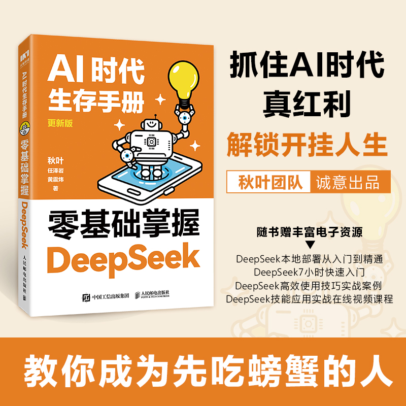 【人民邮电】DeepSeek入门教程 AI时代生存手册：零基础掌握deepseek