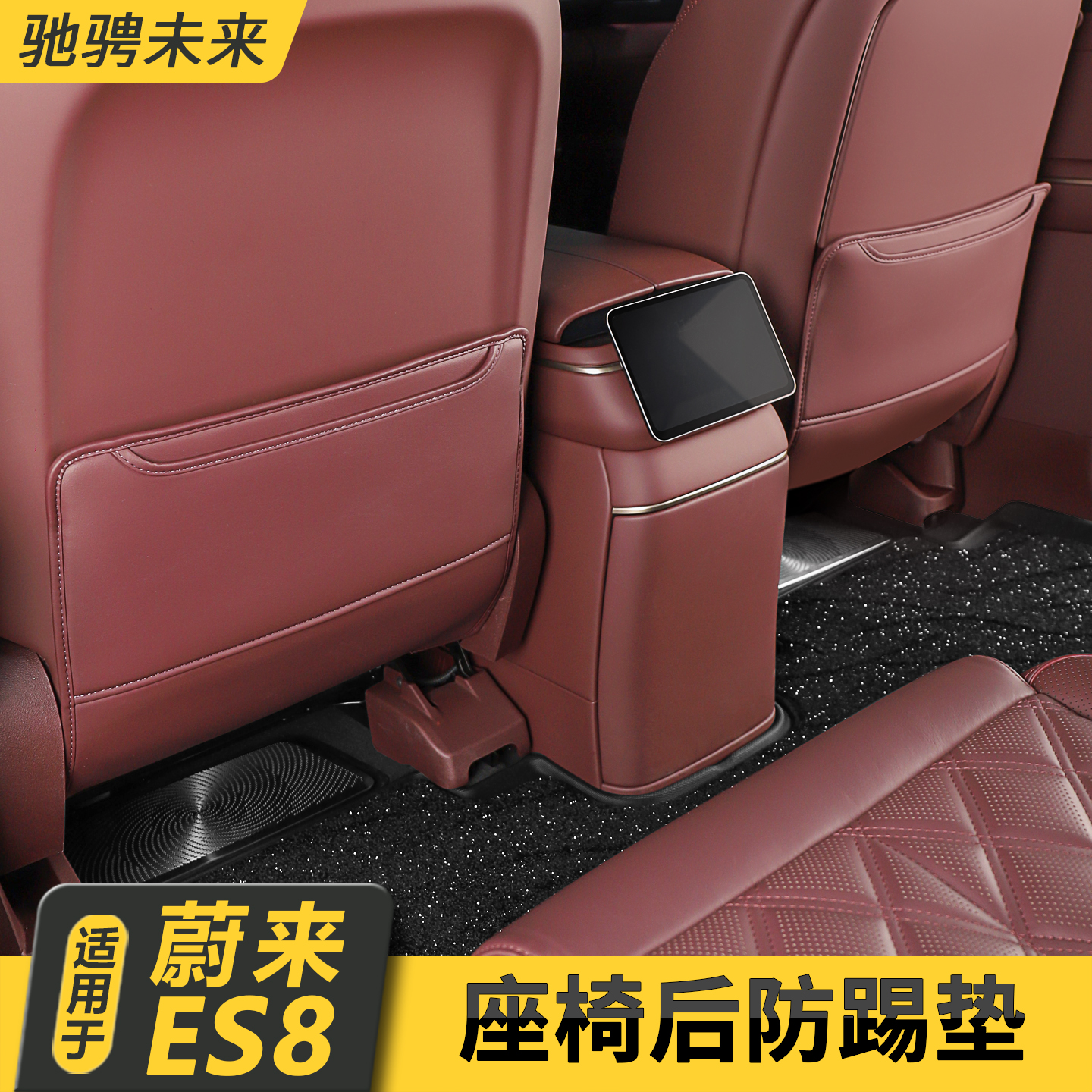 适用26款蔚来ES8座椅后防踢垫汽车用品内饰改装配件座椅防护用品