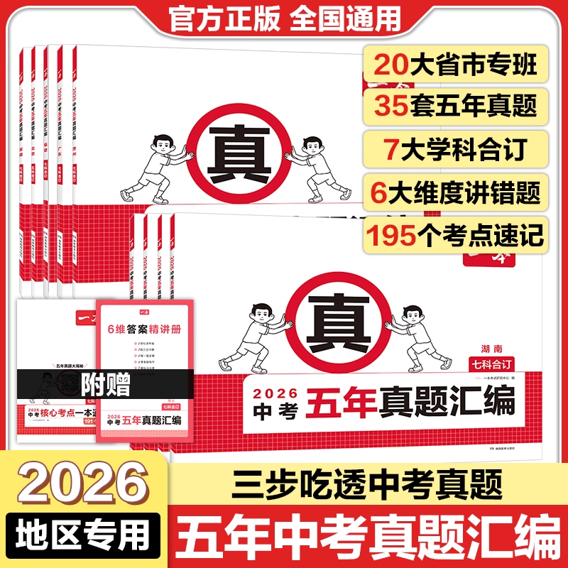 一本2026版备考中考五年真题汇编七科合订初中必刷题分类卷练习册