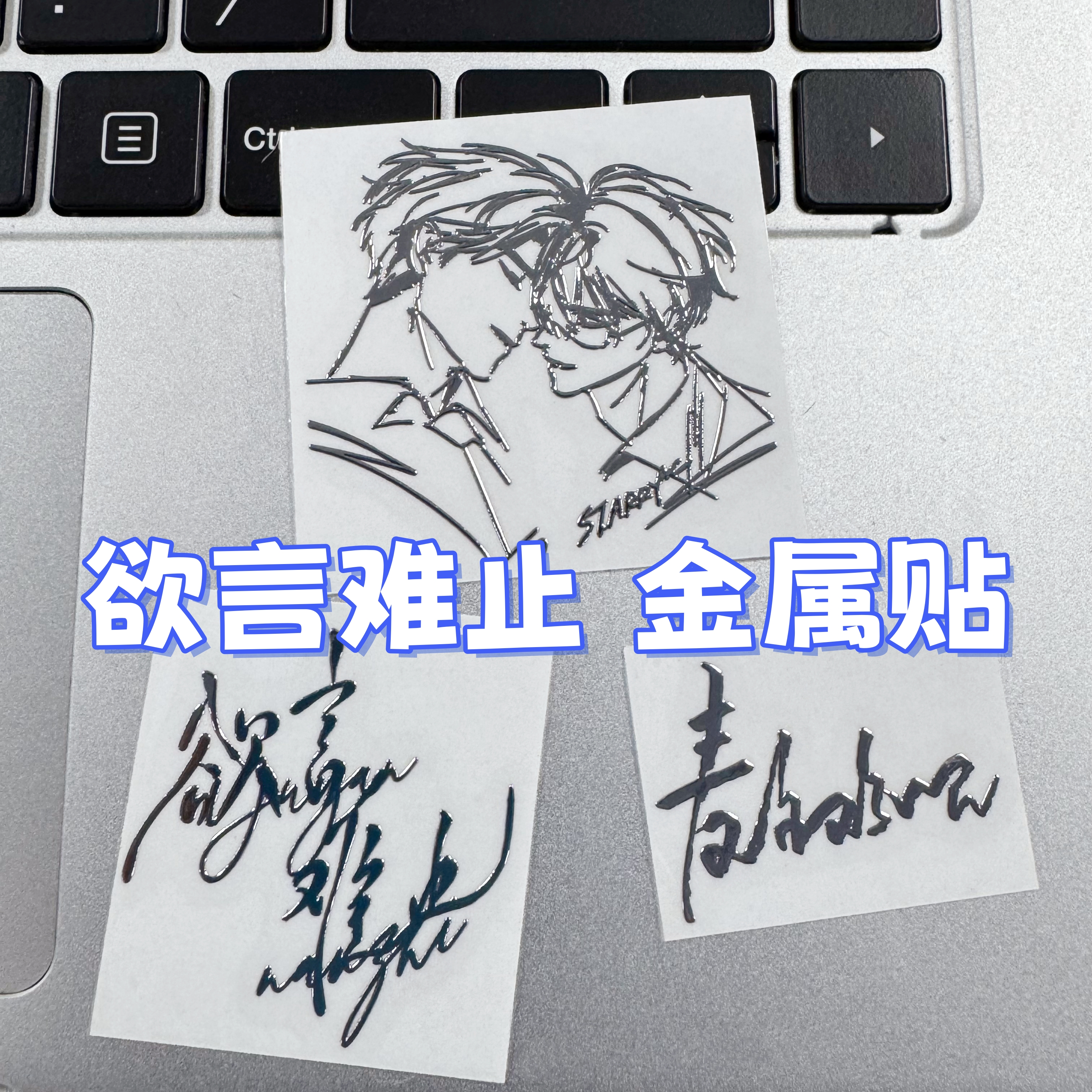 欲言难止许则陆赫扬二次元动漫周边金属贴高颜值耽美立体防水贴纸