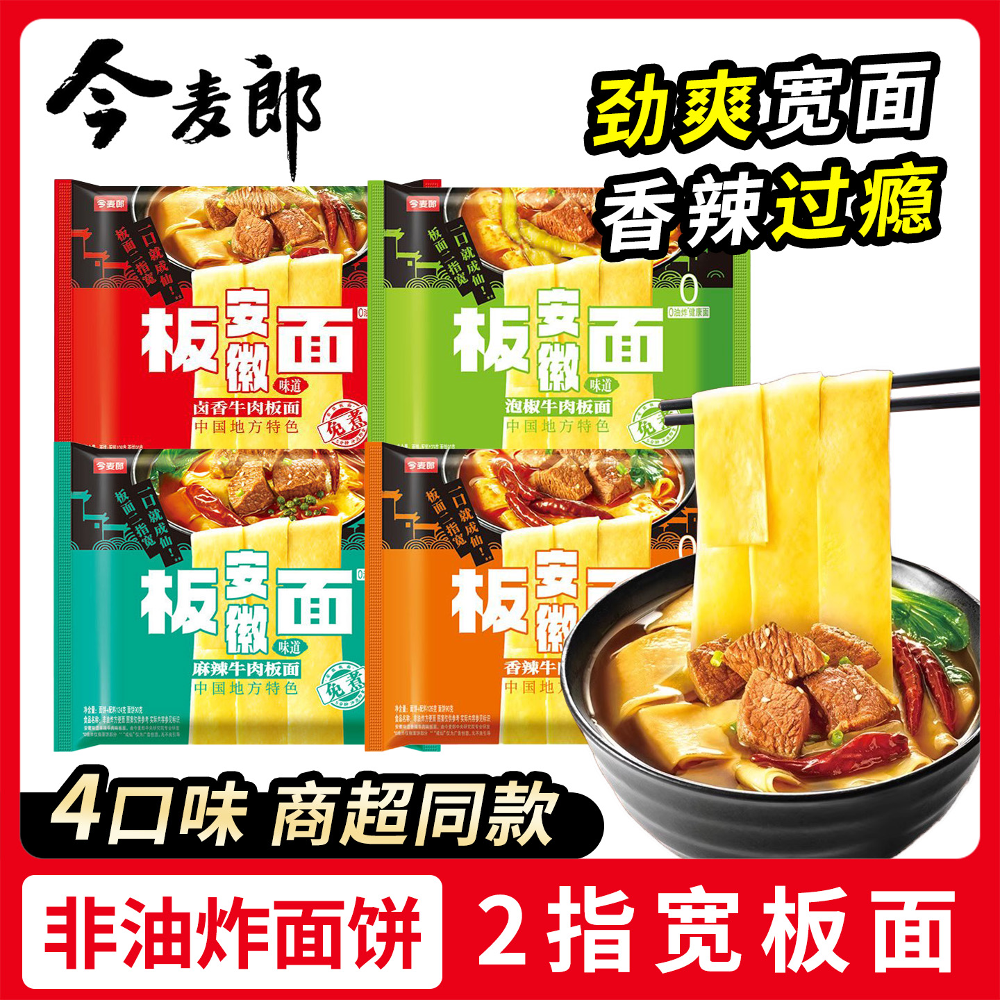 今麦郎安徽板面袋装整箱卤香牛肉方便面非油炸泡面宽面速食夜宵