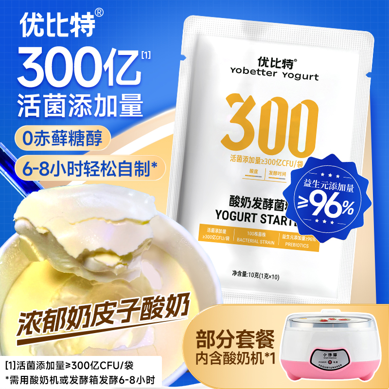 优比特进口300亿活菌酸奶发酵菌家用益生菌自制奶皮子希腊酸奶碗