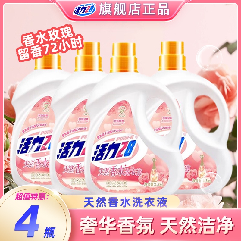 活力28香氛香水洗衣液持久留香去污去渍家用开学季宿舍囤货家庭装