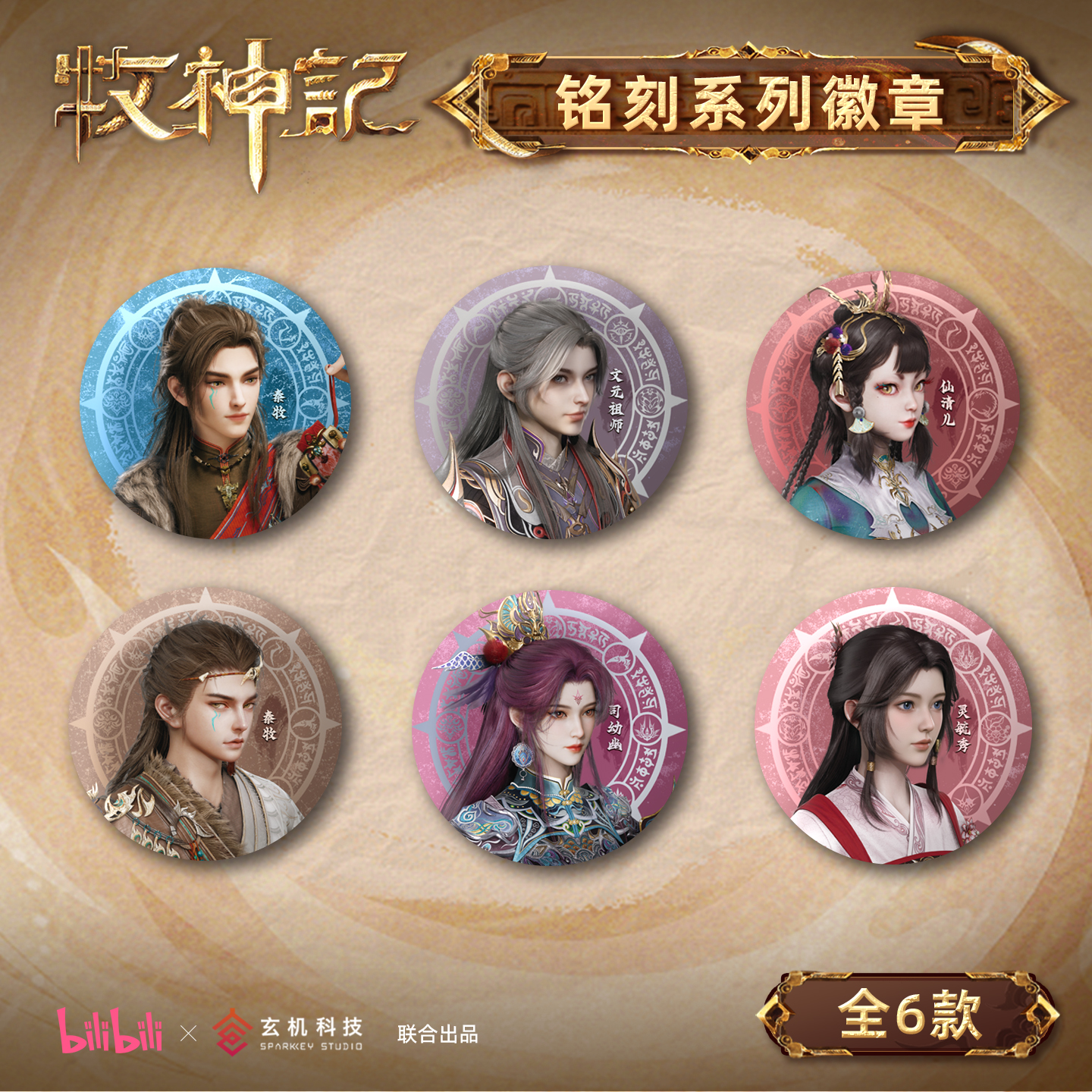 【官方正版】牧神记秦牧司幼幽文元祖师灵毓秀系列吧唧等bilibili