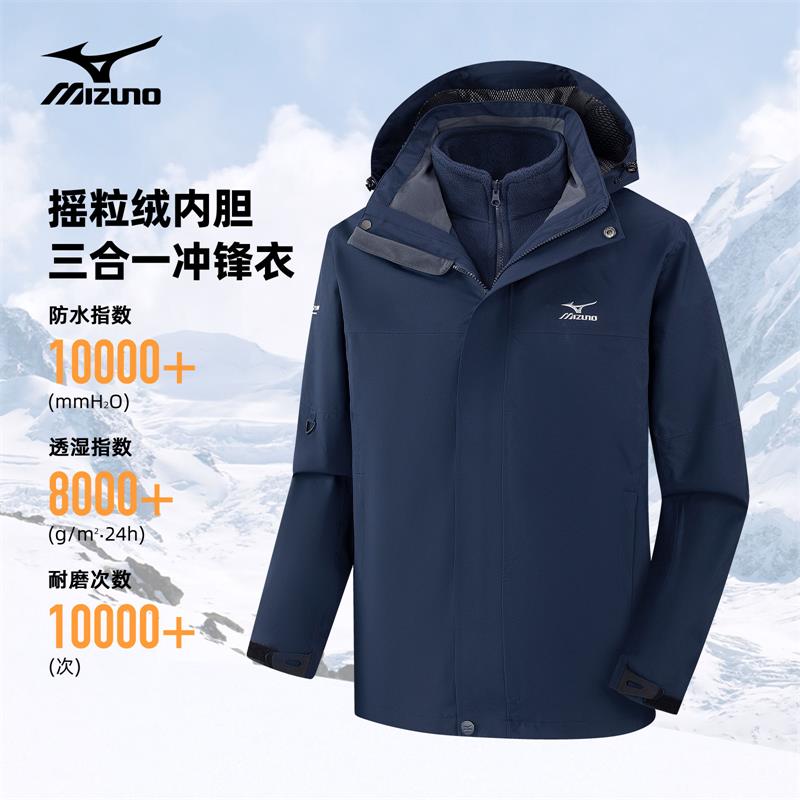 Mizuno美津浓户外三合一冲锋衣连帽外套秋冬保暖防水防风A2CE4504