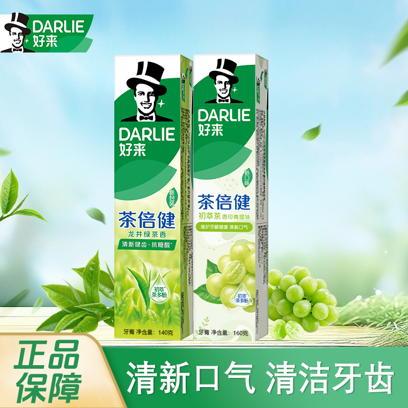 DARLIE/好来初萃茶香印青提茶倍健龙井绿茶牙膏清新健齿抗糖防蛀