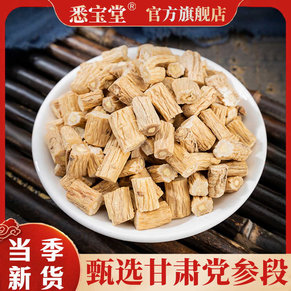 【悉宝堂】官方正品无硫新货甘肃党参党参片党参段250g