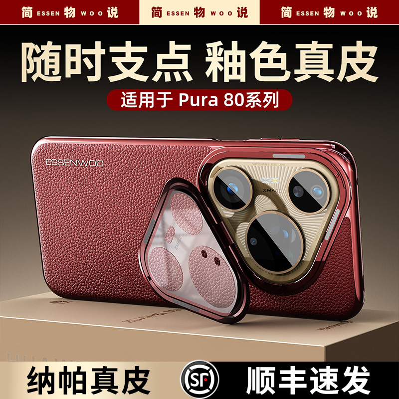 简物说适用华为pura80pro+纳帕真皮镜头膜支架pura80ultra防摔壳