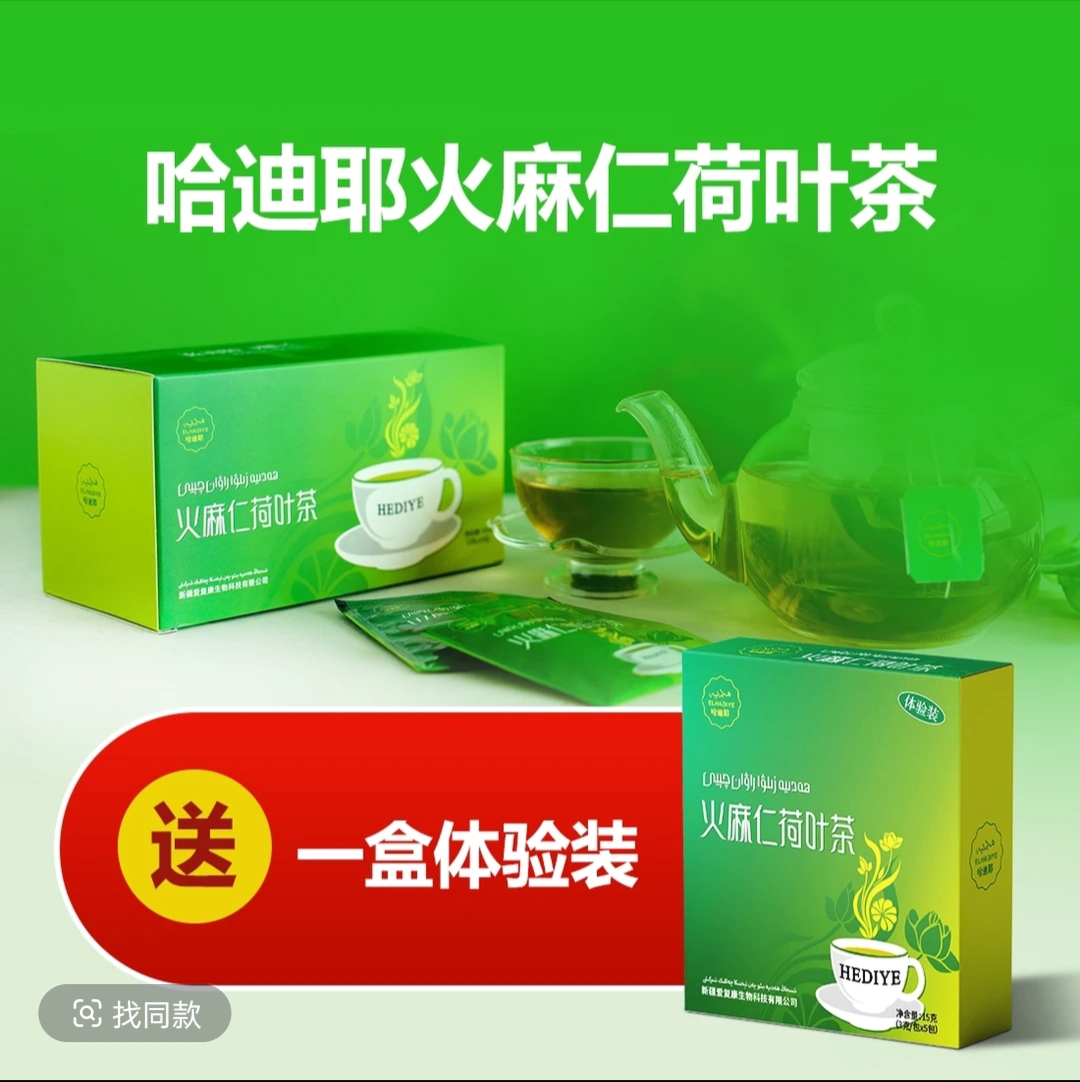 hadiya哈迪耶火麻仁荷叶茶ھەدىيە زىلۋا راۋان چىيى