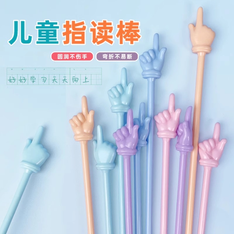 指读棒儿童阅读手指棒手指棒小手指读棒点读棍指示棒点读棒阅读棒