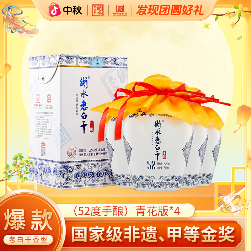 衡水老白干【厂家直营】52度纯粮白酒  青花瓷坛 整箱装52度500ml*4
