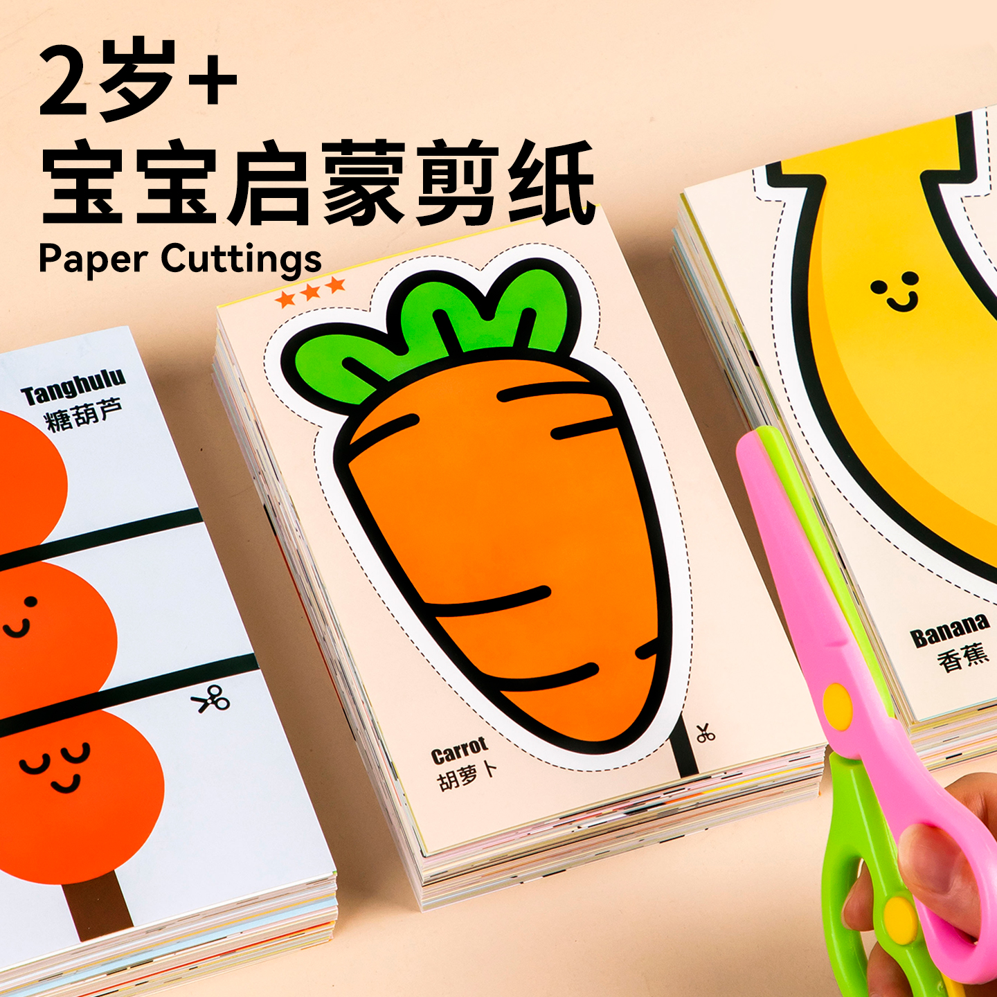 2岁半儿童剪纸手工diy启蒙幼儿园蒙氏早教宝宝益智玩具专注力训练