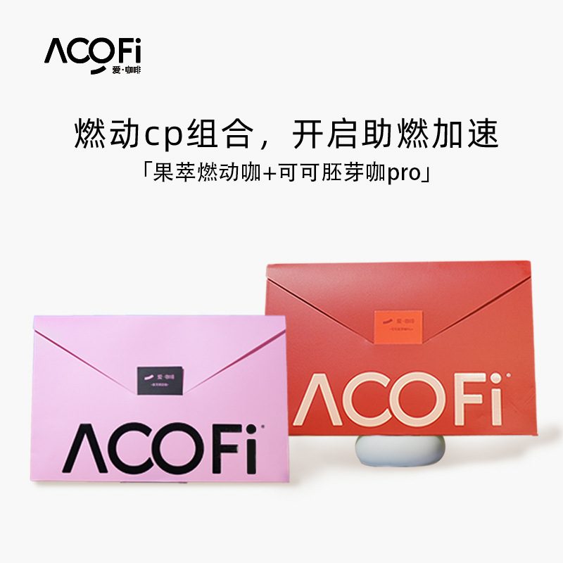 【达人专属】ACOFi 爱•咖啡 果萃咖&胚芽pro 数字管理