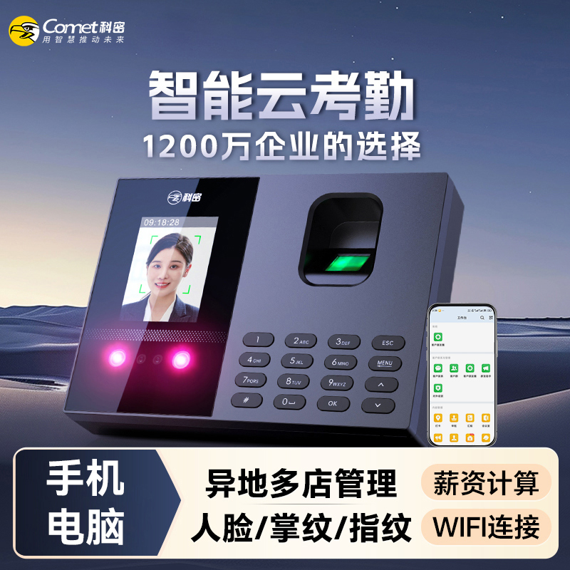 COMET/科密FC02Q智能云考勤机 企业微信 异地多店管理请假补卡